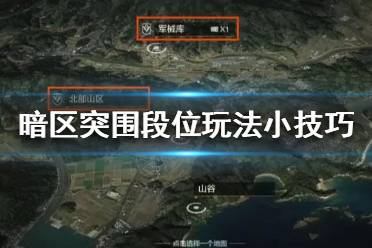 《暗区突围》段位玩法小技巧 怎么快速升级段位