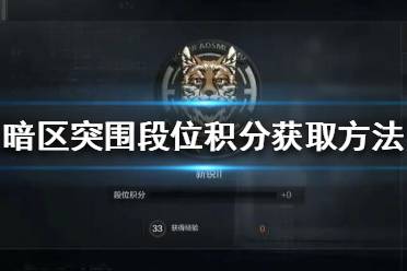 《暗区突围》段位积分怎么获得 暗区突围段位积分获取方法