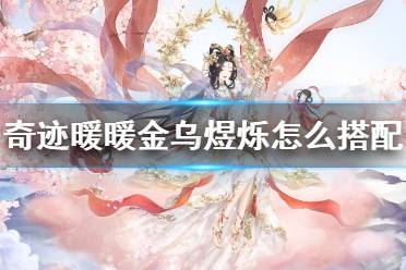 《奇迹暖暖》金乌煜烁怎么搭配 满天繁星金乌煜烁搭配攻略