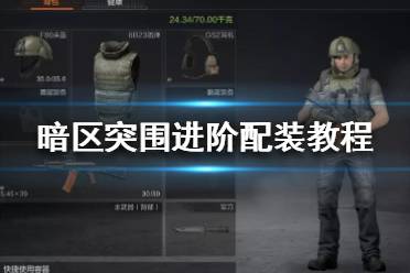 《暗区突围》进阶配装教程 暗区突围后期怎么配装