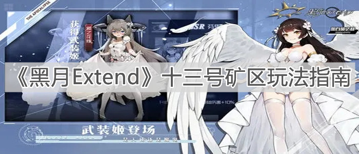 《黑月Extend》十三号矿区玩法指南