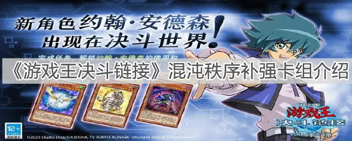 《游戏王决斗链接》混沌秩序补强卡组介绍