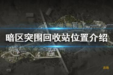 《暗区突围》回收站在哪 暗区突围回收站位置介绍