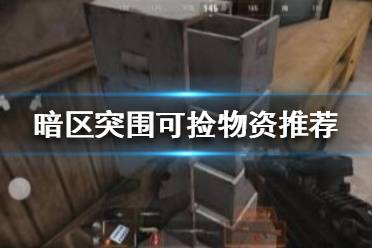 《暗区突围》可捡物资推荐 暗区突围哪些物资值得捡