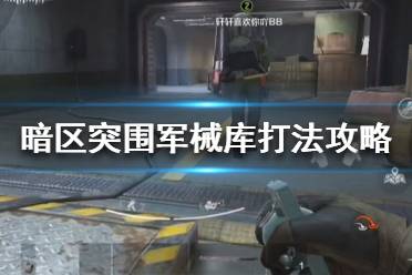 《暗区突围》军械库打法攻略 暗区突围军械库地图攻略