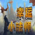 幸运小法师