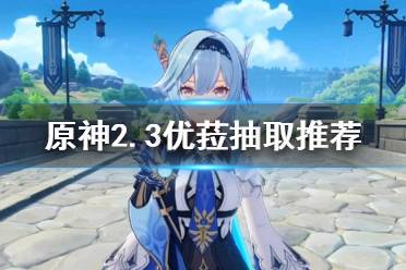 《原神》2.3优菈复刻值得抽吗