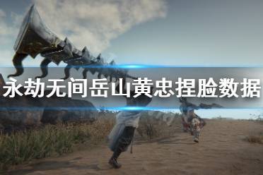 《永劫无间》岳山捏脸数据黄忠分享 岳山老将黄忠捏脸二维码