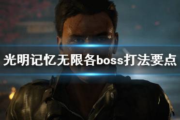 《光明记忆无限》boss怎么打