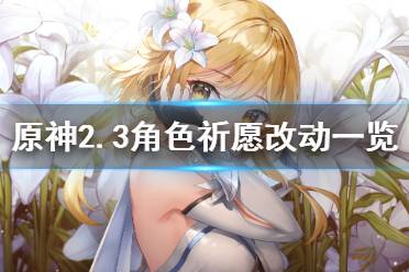 《原神》2.3角色祈愿有什么改动