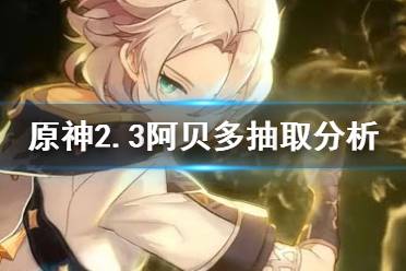 《原神》2.3阿贝多值得抽吗