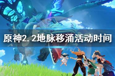 《原神》2.2地脉移涌什么时候开始