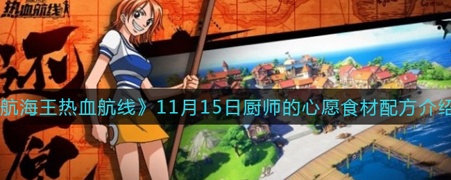 《航海王热血航线》11月15日厨师的心愿食材配方介绍
