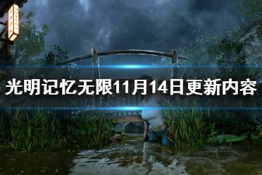 《光明记忆无限》11月14日更新内容有什么