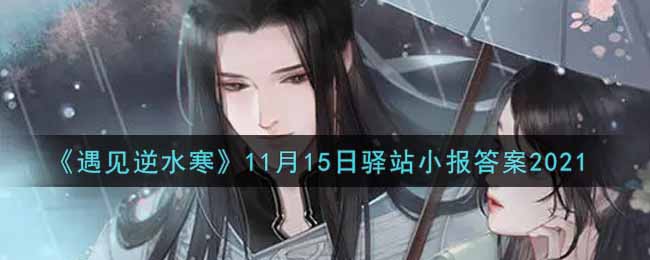《遇见逆水寒》11月15日驿站小报答案2021