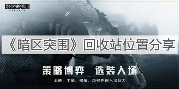 《暗区突围》回收站位置分享