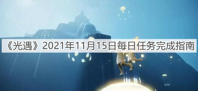 《光遇》2021年11月15日每日任务完成指南