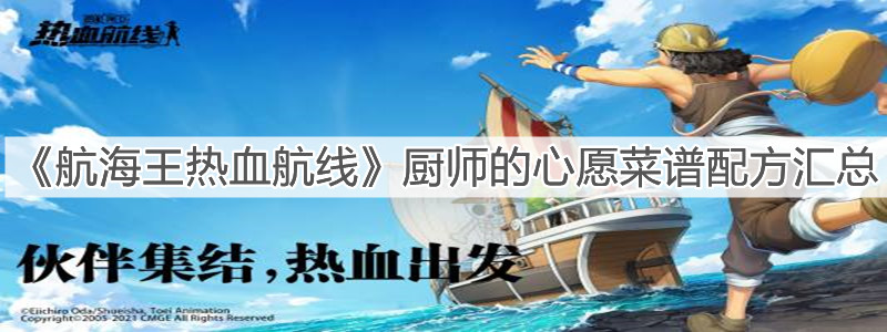 《航海王热血航线》厨师的心愿菜谱配方汇总