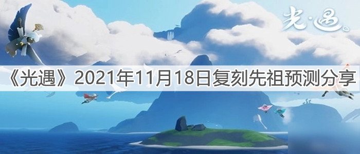 《光遇》2021年11月18日复刻先祖预测分享