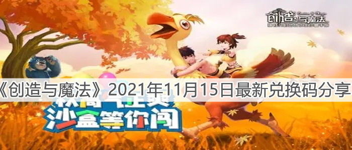 《创造与魔法》2021年11月15日最新兑换码分享