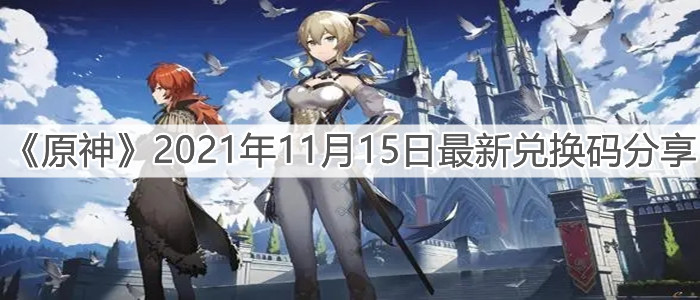 《原神》2021年11月15日最新兑换码分享
