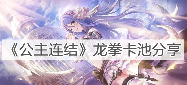 《公主连结》龙拳卡池分享