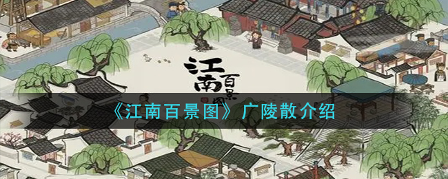 《江南百景图》广陵散介绍