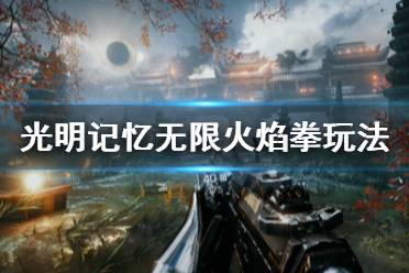 《光明记忆无限》火焰拳怎么用