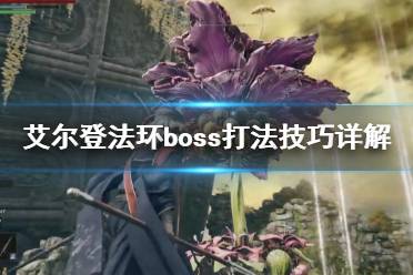 《艾尔登法环》南瓜头怎么打