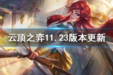 《云顶之弈》11.23版本更新什么