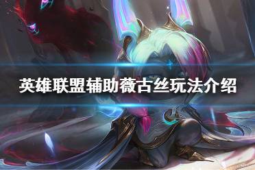 《英雄联盟》辅助薇古丝怎么玩