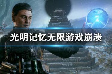 《光明记忆无限》游戏崩溃怎么办