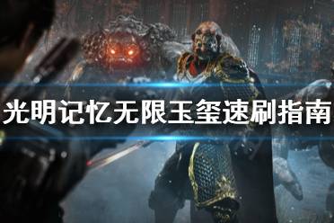 《光明记忆无限》玉玺去哪刷