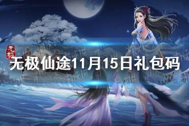 《无极仙途》11月15日礼包码是什么 11月15日礼包码介绍
