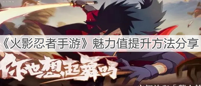 《火影忍者手游》魅力值提升方法分享