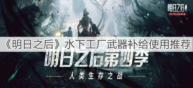 《明日之后》水下工厂武器补给使用推荐