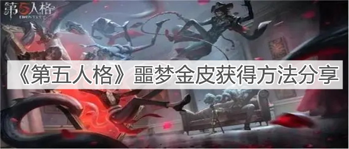 《第五人格》噩梦金皮获得方法分享