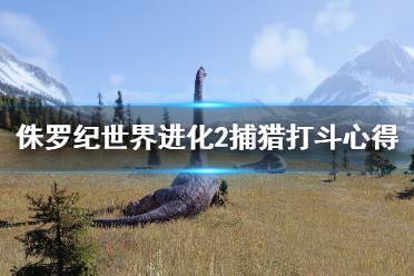 《侏罗纪世界进化2》捕猎打斗心得分享 游戏打斗效果怎么样
