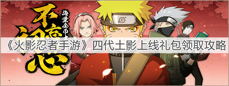 《火影忍者手游》四代土影上线礼包领取攻略
