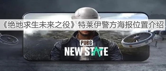 《绝地求生未来之役》特莱伊警方海报位置介绍
