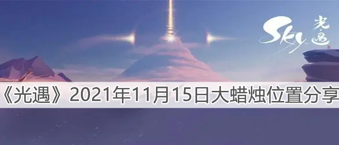 《光遇》2021年11月15日大蜡烛位置分享