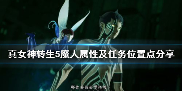 真女神转生5魔人属性及位置点分享魔人有哪些 超能街机