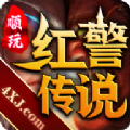 红警传说