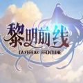 黎明前线