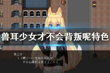 《兽耳少女才不会背叛呢》好玩吗