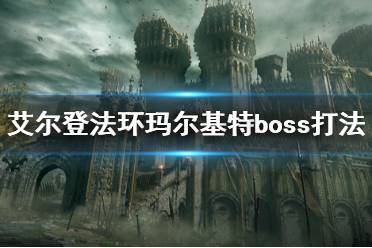 《艾尔登法环》恶兆boss怎么打