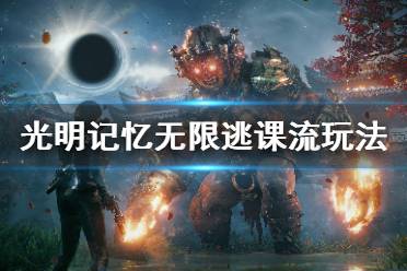 《光明记忆无限》逃课流怎么玩