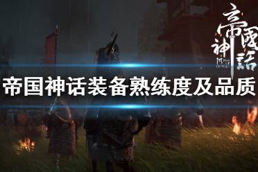 《帝国神话》装备制造系统怎么样