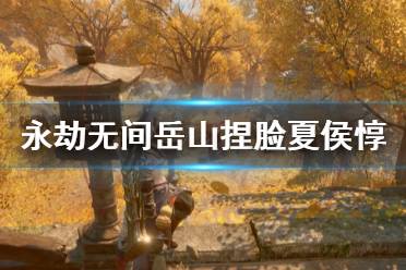 《永劫无间》岳山捏脸数据夏侯惇分享 岳山夏侯惇捏脸二维码