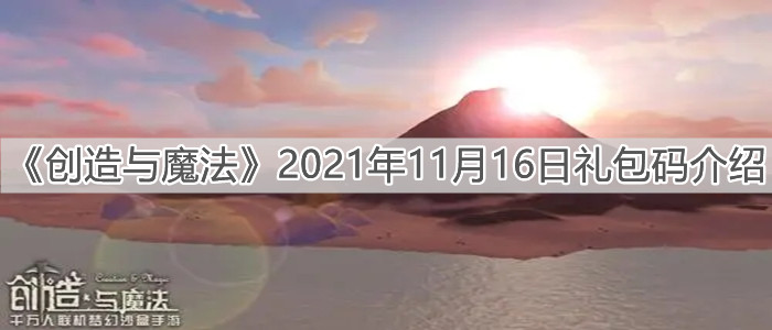 《创造与魔法》2021年11月16日礼包码介绍